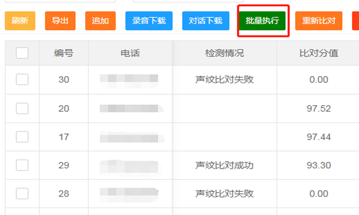 批量呼叫比對(duì)